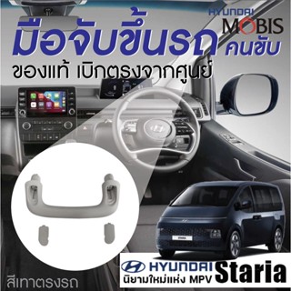 อุปกรณ์ชุดแต่ง Hyundai STARIA ฮุนได สตาเรีย  มือโหนเสาข้าง มือจับ อะไหล่ภายในรถยนต์ ที่โหน พร้อมส่ง ของแท้เบิกศูนย์