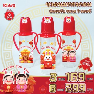 รุ่น-ทรงกลมฝาการ์ตูน มีแขน 9 ออนซ์  ขวดนม **9oz. หัวการ์ตูน** น่ารัก คอแคบ ปีกระต่ายมงคล คอลเลคชั่นล่าสุด By Kiddo