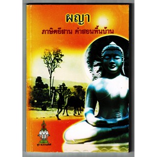 ผญา ภาษิตอีสาน คำสอนพื้นบ้าน ภูมิปัญญาท้องถิ่นของชาวอีสานและภาษิตพื้นเมืองที่เก่าแก่แต่โบราณ - ร้านบาลีบุ๊ก