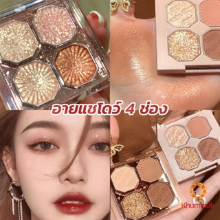 Khummak อายแชโดว์ 4 ช่อง เนื้อแมท เนื้อชิมเมอร์ Eye Color palette สีสวย ติดทน Eye Shadow