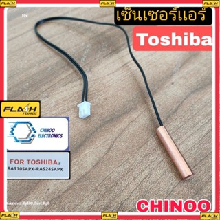 เซ็นเซอร์เเอร์ Toshiba PRS10-PRS24 อะไหล่เสียหายเคลมฟรี