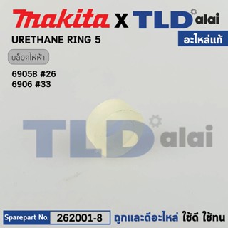 บูชแหวนรองน็อตยูริเทน (แท้) บล็อกไฟฟ้า, แท่นตัดไฟเบอร์ Makita มากีต้า รุ่น 6905B, 6906, TW0200, TW0350, LS1016, LS121...