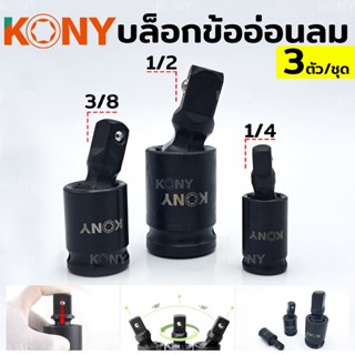 KONY TOOLS บล็อกข้ออ่อน ข้ออ่อนลม 3 ตัว/ชุด 3 ขนาด