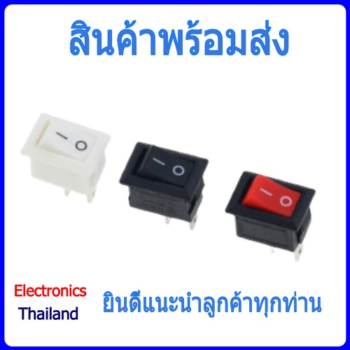 KCD11 สวิตซ์เปิด / ปิด แบบมี 2 ขา (คละสี) (พร้อมส่งในไทย)