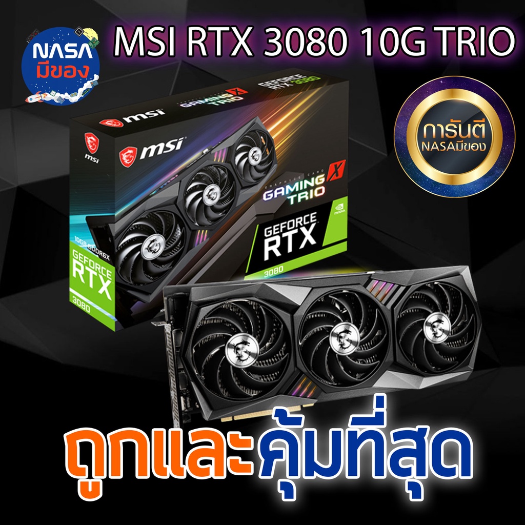 MSI การ์ดจอ RTX 3080 GAMING TRIO 10G ถูกและคุ้มที่สุด