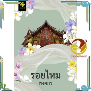 หนังสือ รอยไหม ผู้แต่ง พงศกร สนพ.กรู๊ฟ พับลิชชิ่ง หนังสือนิยาย โรแมนติก