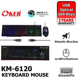 COINSคืน15%⚡FB9JMZV6⚡ OKER KM-6120 KEYBOARD MOUSE COMBO SET คีย์บอร์ดเกมมิ่ง มีไฟ เมาส์มีไฟ รับประกันศูนย์ 1ปี