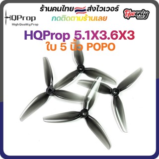 HQProp 5.1X3.6X3 Grey POPO Prop ใบพัดโดรน FPV Racing Drone Freestyle 1 ชุด 4ใบ