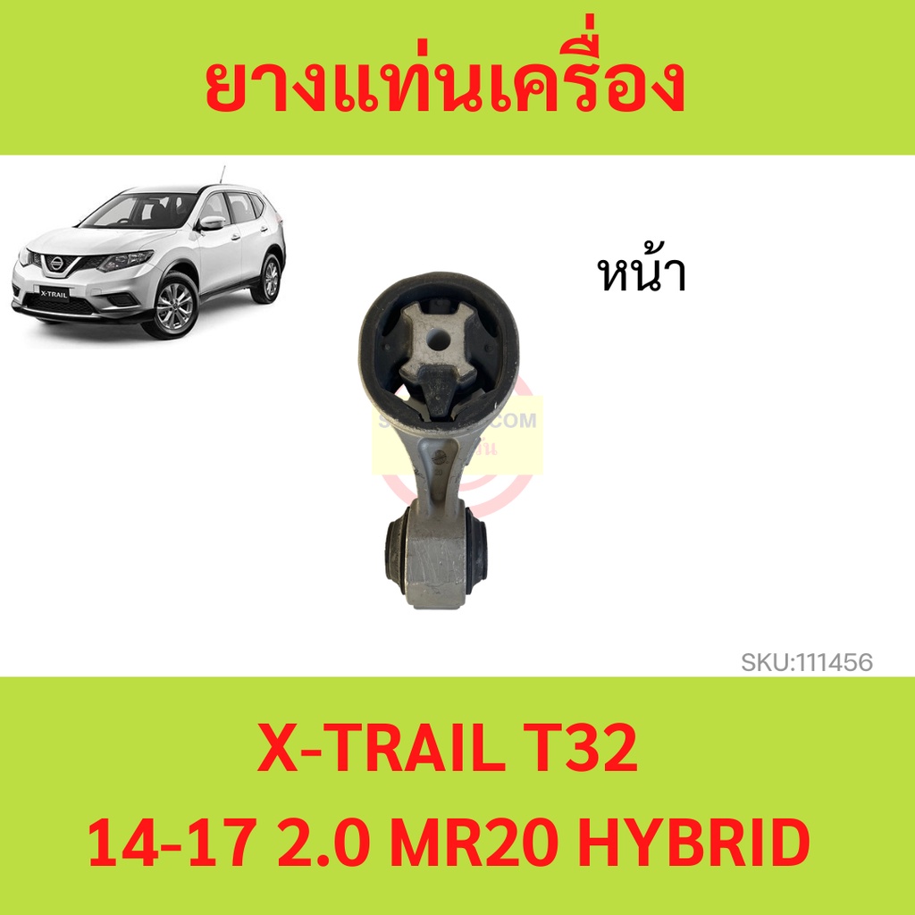 ยางแท่นเครื่อง NISSAN X-TRAIL T32 14-17 2.0 MR20 HYBRID เอ็กซ์เทรล    ยางแท่นเกียร์
