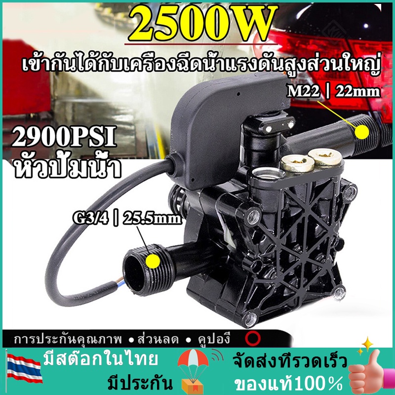 อะไหล่ปั้มน้ำแรงดันสูง ปั้มแรงดันสูง อะไหล่เครื่องฉีดน้ำแรงดันสูง 2500W หัวปั๊มเครื่องฉีดน้ำ ใช้กับเ