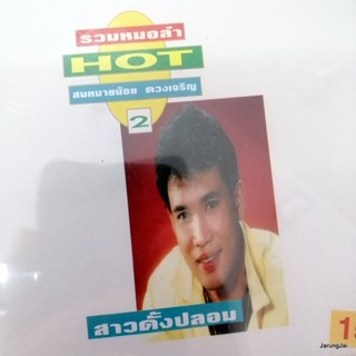 cd สมหมายน้อย ดวงเจริญ รวมหมอลำ hot ชุด 2 สาวดั้งปลอม แฟนข้าใครอย่าแตะ บุญบั้งไฟใจเศร้า audio cd jkc