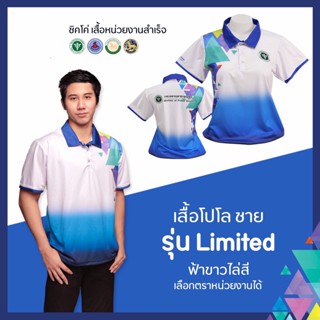 เสื้อโปโล Chico (ชิคโค่) ทรงผู้ชาย รุ่น Limited สีฟ้าขาวไล่สี (เลือกตราหน่วยงานได้ สาธารณสุข สพฐ อปท มหาดไทย อสม &amp;อื่นๆ)