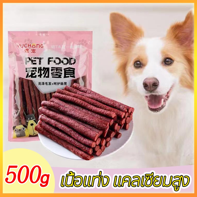 ขนมสุนัข ขนมน้องหมา แบบแท่งรสเนื้อ แท่งนิ่ม ทำจากเนื้อวัวแท้ โปรตีนสูง ขนาด ขนมสุนัข รสตับ ขนาด 500 กรัม