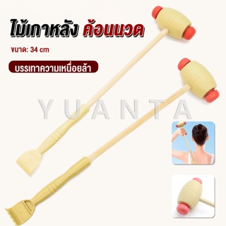 YUANTA ไม้เกาหลัง + ที่นวดแขนไม้ 2 in 1 ไม้นวดอคลายเส้น ลดปว…
