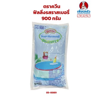 ฟิลลิ่งรสราสเบอรี่ ตราควีน 900 กรัม Queen Raspberry Filling 900 g. (05-0089)