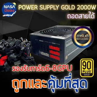 Power Supply 2000W ถอดสายได้ (อุปกรณ์จ่ายไฟ) พาวเวอร์ซัพพลาย 6-8GPU ของใหม่ ส่งจากไทย