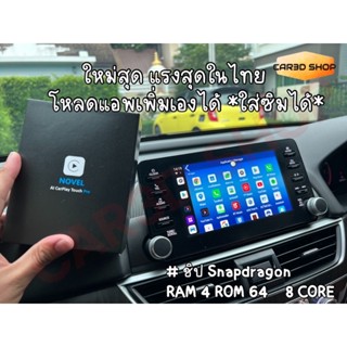 ดอกลำโพง Novel CarPlay Touch Pro ใส่ซิมได้ ใหม่สุด แรงสุด ในไทย ชิป Snapdragon Ram 4 Rom64 8 core