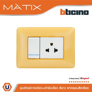 BTicino ชุดสวิตซ์ทางเดียว+เต้ารับเดี่ยว พร้อมฝาครอบ 3ช่อง สีเหลือง มาติกซ์ | Matix | AM5001WTLN+AM5025TWT+AM4803CAB