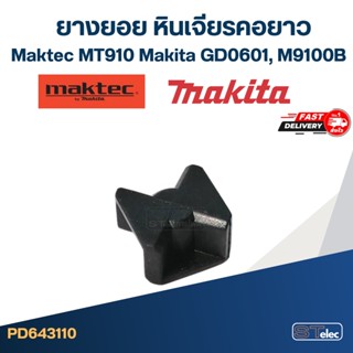 ยางยอย หินเจียรคอยาว Maktec รุ่น MT910 [#13], Makita GD0601 [#14], M9100B [#13] Pn.421942-9 (แท้) #I13