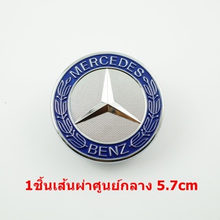 ลำโพง ป้ายโลโก้ Benz น้ำเงินสำหรับติดฝากระโปงหน้าขนาด 5.7cm รุ่น w124  w140 w163 w202 w203 w204 w208 w220 w221 w210 w211