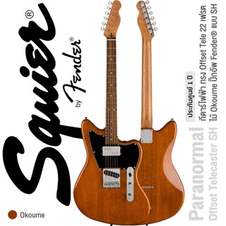 Squier® FSR Paranormal Offset Telecaster SH Okoume กีตาร์ไฟฟ้า 22 เฟรต ทรง Offset Tele บอดี้และคอไม้ Okoume ปิ๊กอัพ Fender® แบบ SH ** ประกันศูนย์ 1 ปี **