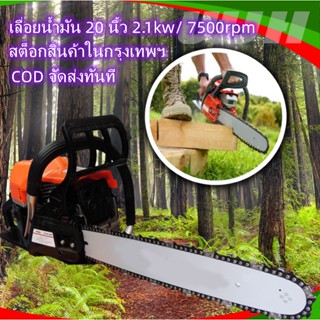 เลื่อยยนต์ เครื่องเลื่อยไม้ เลื่อยโซ่ยนต์ 20นิ้ว กำลัง 2.1kw/ 7500rpm เครื่องยนต์2จังหวะ สองวง เครื่องตัดไม้ เลื่อยยนต์