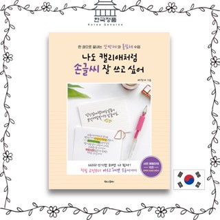 อยากเขียนด้วยลายมืออย่างแคลลี่ I want to be good at handwriting like Callie. - One book ends with a font and a spilt font. 나도 캘리애처럼 손글씨 잘 쓰고 싶어