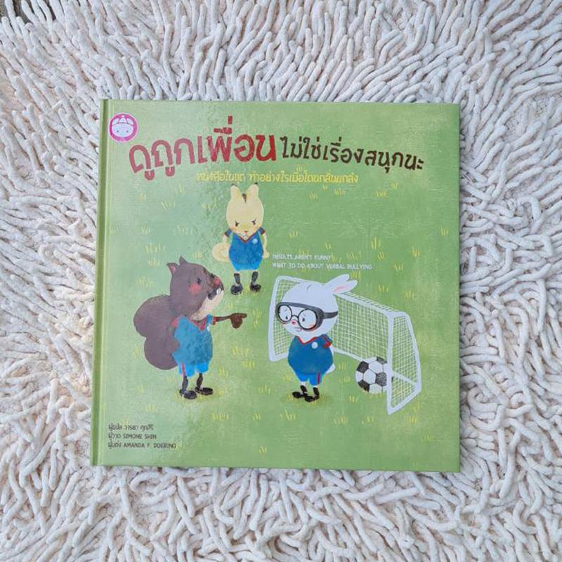 ดูถูกเพื่อนไม่ใช่เรื่องสนุกนะ สอนเรื่องการไม่บูลลี่