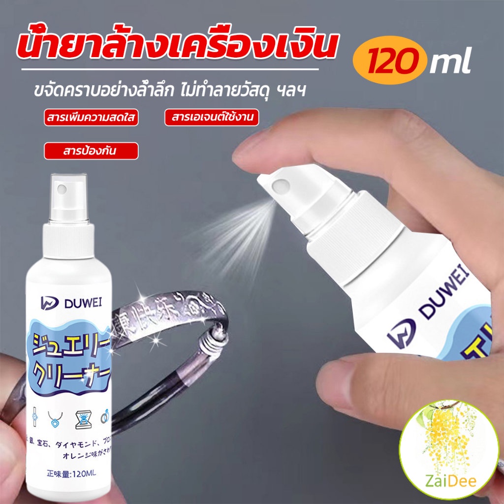 น้ำยาล้างเครื่องประดับ 120ml น้ำยาล้างทอง เงิน jewelry cleaner