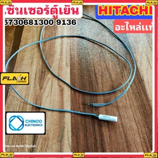 (GREY) เซ็นเซอร์ตู้เย็น HITACHI อะไหล่เเท้ 5730681300  9136 ฮิตาชิ