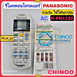 รีโมทเเอร์ PANASONIC K-PN1122 ใช้ได้ทุกรุ่น รีโมตคอนโทรลเเอร์ PANASONIC  รีโมทคอนโทรลเเอร์ พานาโซนิค CHINOO ELECTRONICS