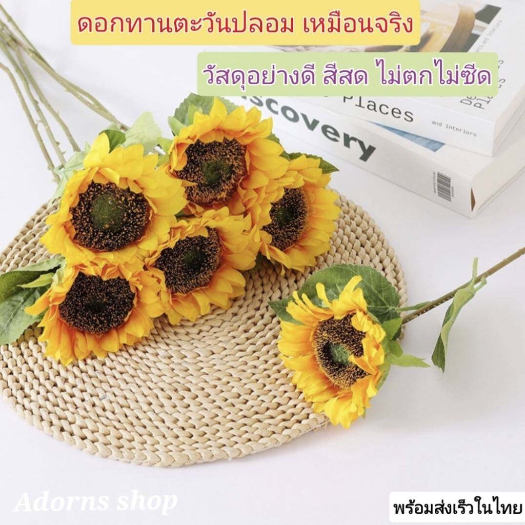 ถูกสุด ดอกทานตะวันประดิษฐ์ (มีหลายสี) ดอกไม้แห่งความมั่นคง สีสดเหมือนจริง ดอกไม้ตกแต่งบ้าน (พร้อมส่ง)  sunflower