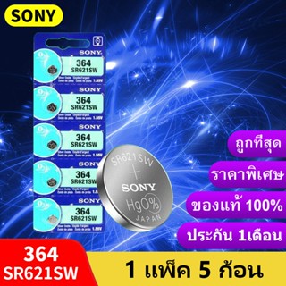 ถ่าน ถ่านกระดุม Sony SR626SW , 377，SR621SW , 364，SR920SW 371，SR416 SW，337，SR927/W/SW，399/395，SR521SW，379 1.55V 0%