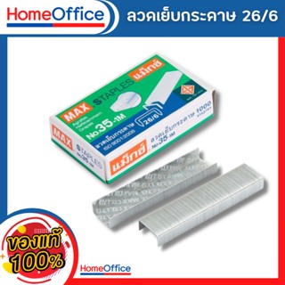 ลูกแม็ก ลูกแม็กเบอร์3,35 (26/6-24/6) ลวดเย็บกระดาษno35  MAX No.35-1M ลวดเย็บกระดาษ No.3,35 ลวดเย็บกระดาษ 35