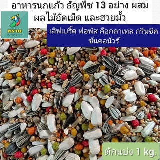 อาหารนกแก้ว delinature ธัญพืช 16 อย่าง ผสม ผลไม้อัดเม็ด และฮวยมั้ว (แบ่งขาย 500G.-1KG.)