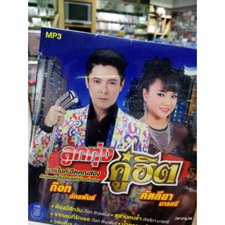 cd mp3 ก๊อท จักรพันธ์ คัฑลียา มารศรี ต้องมีสักวัน สุสานคนช้ำ ลูกทุ่งคู่ฮิต mp3 gmm