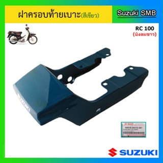 ผ้าหุ้มเบาะ ฝาครอบท้ายเบาะ ยี่ห้อ Suzuki รุ่น RC100 (บังลมขาว) แท้ศูนย์