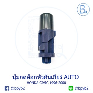 อะไหล่รถยนต์ **อะไหล่แท้** ปุ่มกดล็อกหัวคันเกียร์ HONDA CIVIC1996-2000