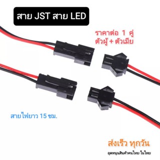 ชุดอุปกรณ์แต่งรถยนต์ สาย JST SM Connectors แบบมีตัวล๊อค [1 คู่]  สายยาว 150mm.  LED *มีของพร้อมส่ง*