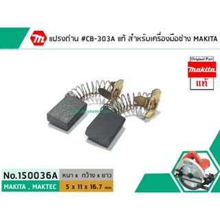 แปรงถ่าน #CB-303A ( แท้ ) สำหรับเครื่องมือช่าง MAKITA  (Original Part) (No.150036A) ถ่าน