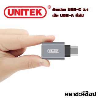 UNITEK ตัวแปลง USB3.1 Type-C เป็น USB-A (หัวใหญ่) อย่างดี! (แท้)