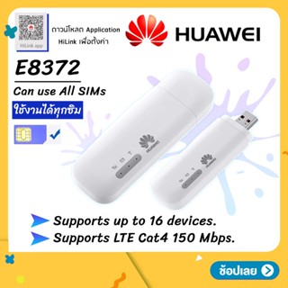 USB Pocket WIFI Huawei E8372 มี2รุ่น *ตรวจสอบก่อนสั่ง* 4G Mobile WIFI SIM ROUTER Lte Wifi Router Pocket WiFi แอร์การ์ด