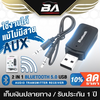 อุปกรณ์รถยนต์ BA SOUND บลูทูธ USB 5.0 รองรับแบบไร้สาย/แบบเสียบสาย USB Bluetooth บลูทูธมิวสิค 2 in 1 บลูทูธไร้สาย