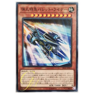 การ์ดยูกิ Yugioh [SR10-JP015] Super Express Bullet Train (Common) ของแท้จาก Konami การ์ดแท้ภาษาญี่ปุ่น