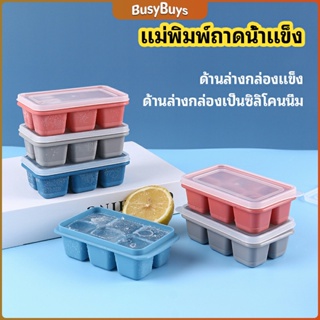 B.B. แม่พิมพ์น้ำแข็งก้อน ฝาปิด พร้อมฝา 6 ช่อง Ice tray mould