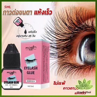 กาวติดขนตาปลอมขนาด 5 มล. สําหรับต่อขนตา ใช้เวลา 1-2 วินาที  ก็แห้งแล้ว  Eyelash Extension Glue