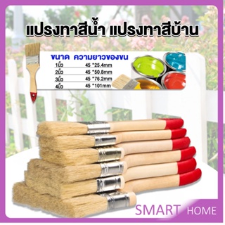 SMART แปรงทาสี 1 ชิ้น  แปรงทาสีบ้าน มีหลายขนาดให้เลือก มีขนาด 1นิ้ว-4นิ้ว Paint brush