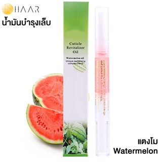 HAAR น้ำมันบำรุง เล็บมือ และ เล็บเท้า Cuticle Revitalizer Oil ขอบเล็บ หนังกำพร้า สุขภาพดี กลิ่น ผลไม้ แตงโม Watermelo...
