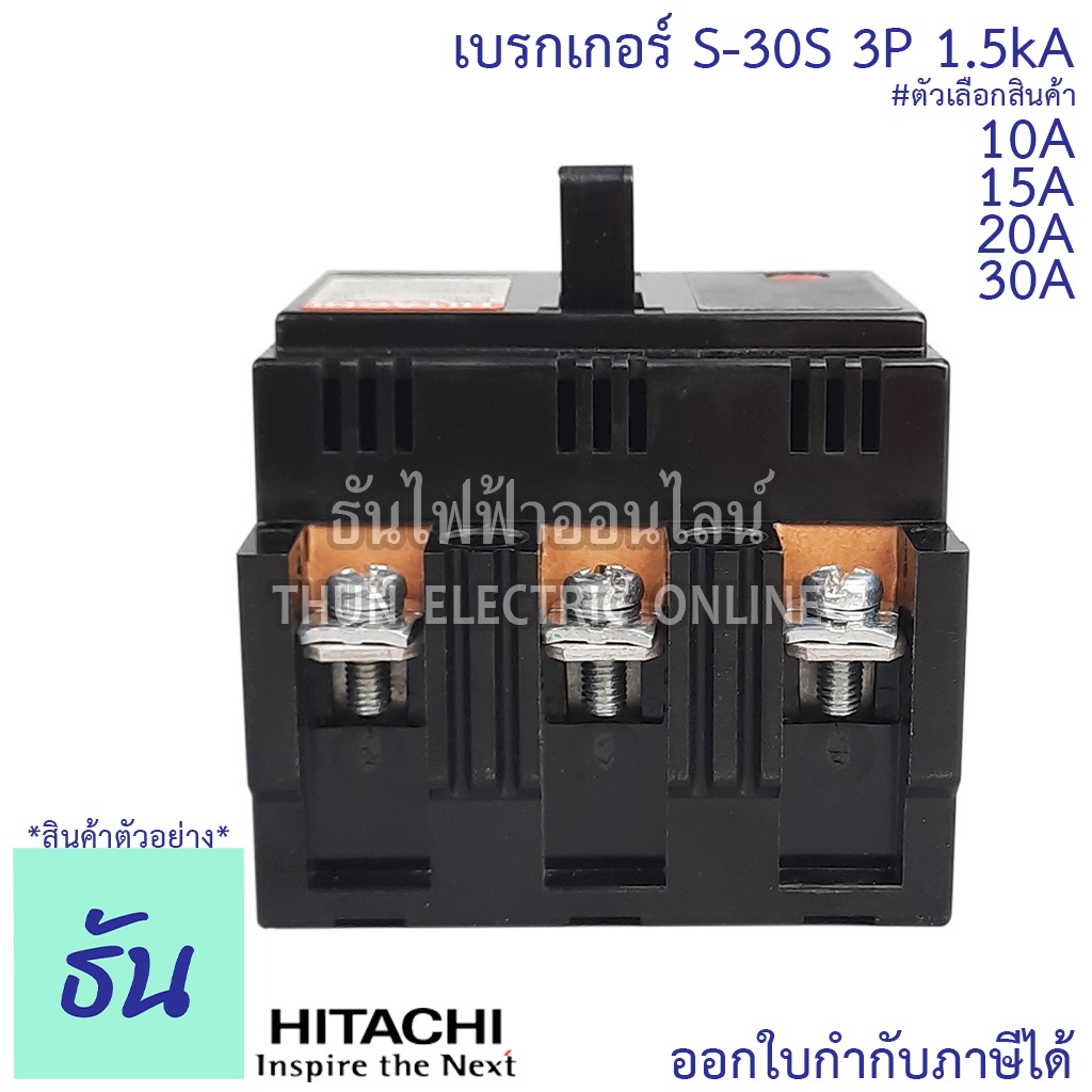 เบรกเกอร์ Hitachi S-30S MCCB 3P 10A, 15A, 20A, 30A 1.5KA เบรกเกอร์ 3 เฟส ธันไฟฟ้า Thunelectric