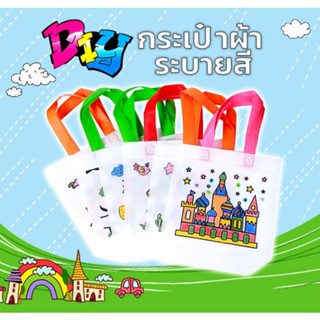 ถุงผ้าระบายสี กระเป๋าผ้า DIY อุปกรณ์ครบ